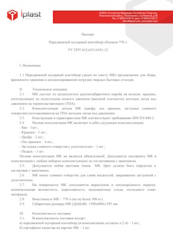 29.09.2014 Новосибирск - Передвижной мусорный контейнер 770 л