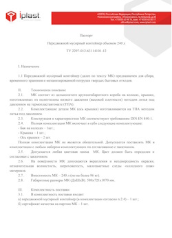 01.01.2024 Новосибирск - Передвижной мусорный контейнер 240 л